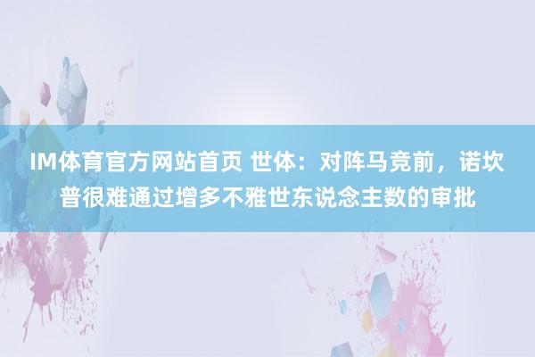 IM体育官方网站首页 世体：对阵马竞前，诺坎普很难通过增多不雅世东说念主数的审批