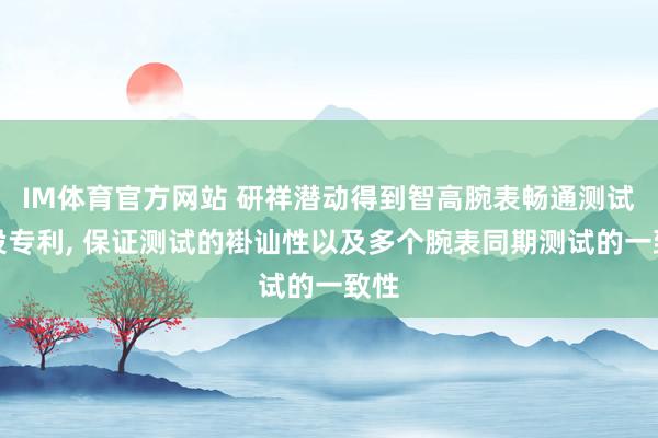 IM体育官方网站 研祥潜动得到智高腕表畅通测试安设专利， 保证测试的褂讪性以及多个腕表同期测试的一致性