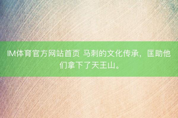 IM体育官方网站首页 马刺的文化传承，匡助他们拿下了天王山。