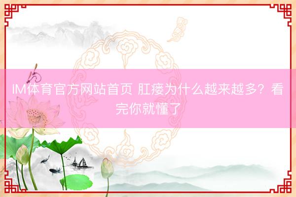 IM体育官方网站首页 肛瘘为什么越来越多？看完你就懂了