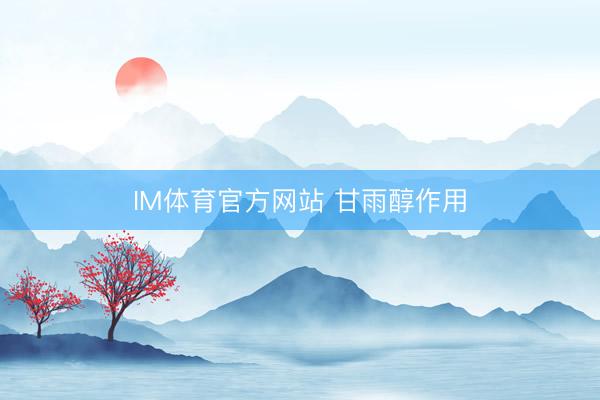 IM体育官方网站 甘雨醇作用