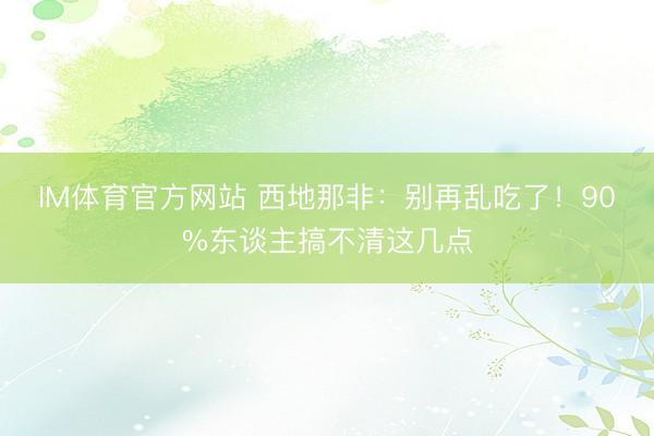 IM体育官方网站 西地那非：别再乱吃了！90%东谈主搞不清这几点