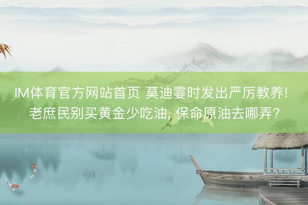 IM体育官方网站首页 莫迪霎时发出严厉教养! 老庶民别买黄金