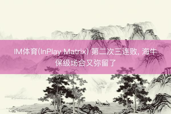 IM体育(InPlay Matrix) 第二次三连败, 海牛保级场合又弥留了