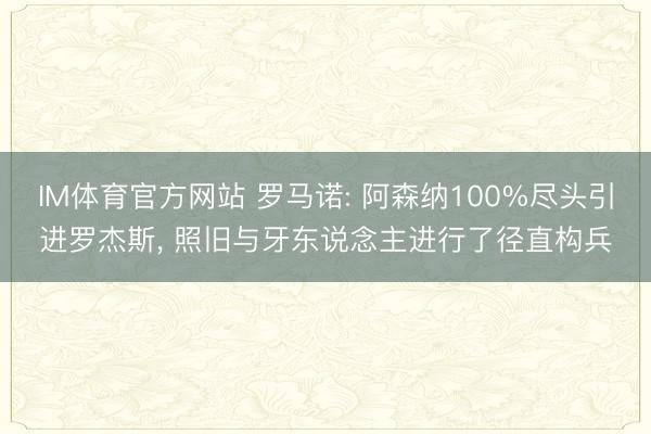 IM体育官方网站 罗马诺: 阿森纳100%尽头引进罗杰斯， 照旧与牙东说念主进行了径直构兵