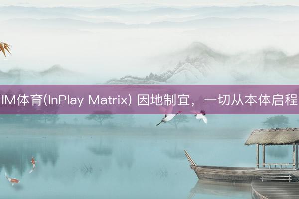 IM体育(InPlay Matrix) 因地制宜，一切从本体启程