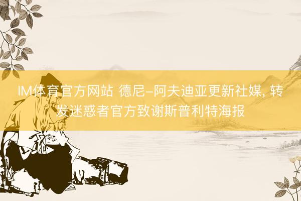 IM体育官方网站 德尼-阿夫迪亚更新社媒, 转发迷惑者官方致谢斯普利特海报